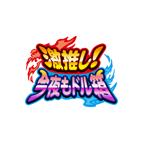 激推し!今夜もドル箱